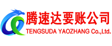 普陀腾速达收账公司